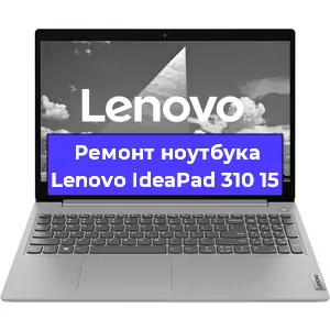 Чистка от пыли и замена термопасты на ноутбуке Lenovo IdeaPad 310 15 в Белгороде